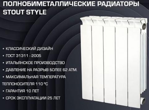 Полнобиметаллические радиаторы 500 14 сек. STOUT STYLE (Италия)